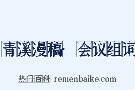 青溪漫稿·会议组词是什么意思的图片